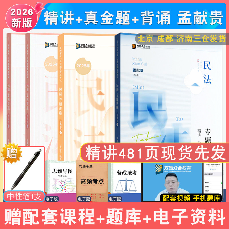 2026年孟献贵民法精讲真金题模拟背诵4本众合法考 客观题专题讲座民法孟献贵配视频真题解析强化冲刺全家桶背诵 - 实物图
