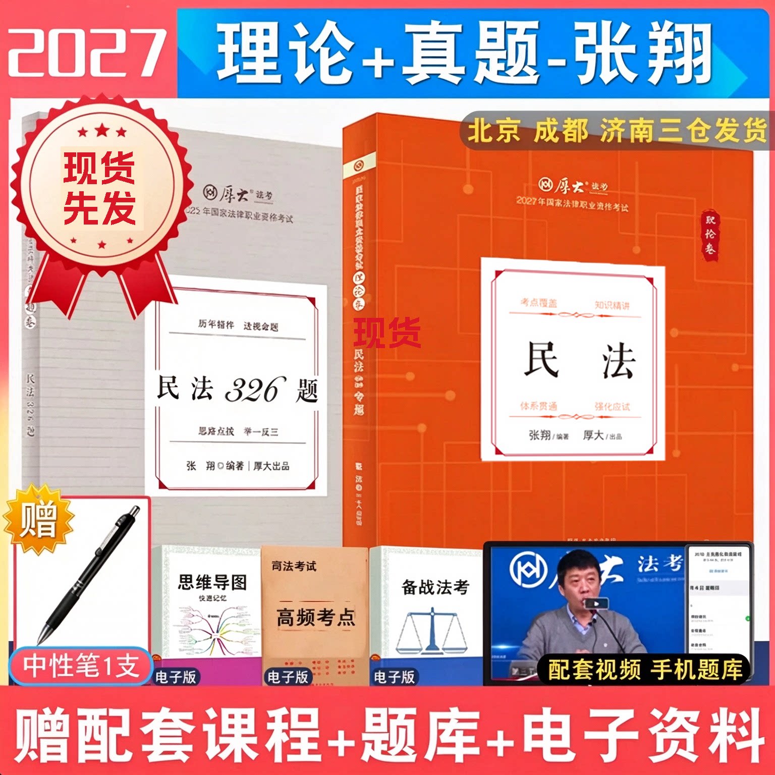 厚大法考2027张翔民法理论真题