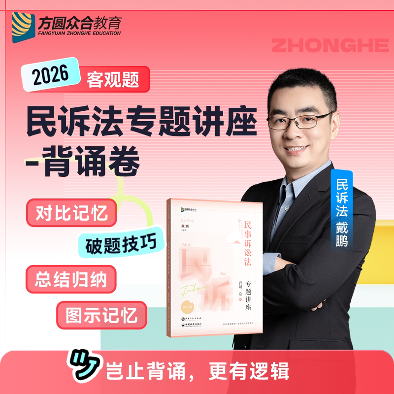 戴鹏民诉背诵众合法考
