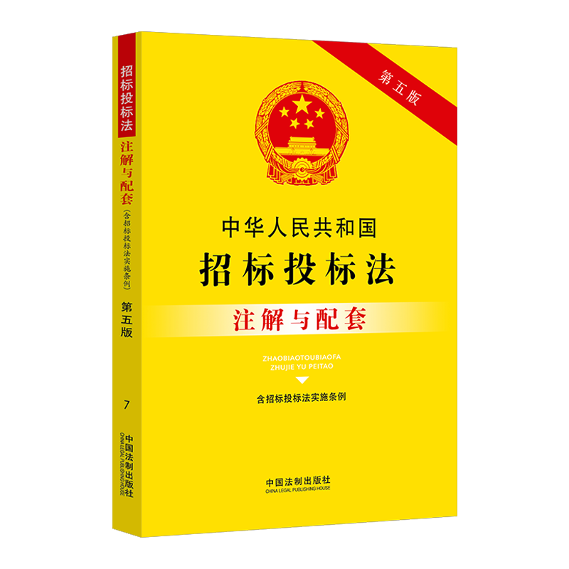 正版 中华人民共和国招标投标法（含招标投标法实施条例）注解与配套（第五版） 中国法制出版社出版社
