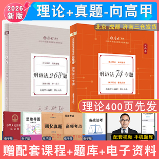 现货先发2026年向高甲刑诉理论和真题全2本 配厚大法考学习包全套资料视频 张翔民法 法律资格考试向高甲刑诉法鄢梦萱商经法白斌