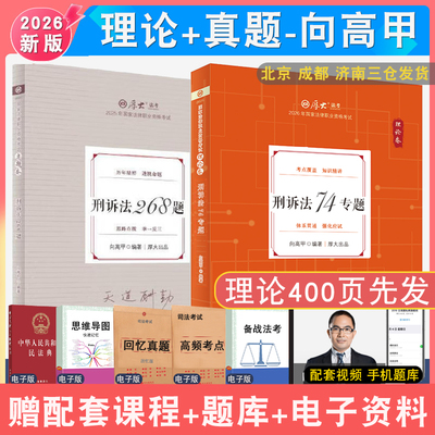 2026年向高甲刑诉理论和真题2本