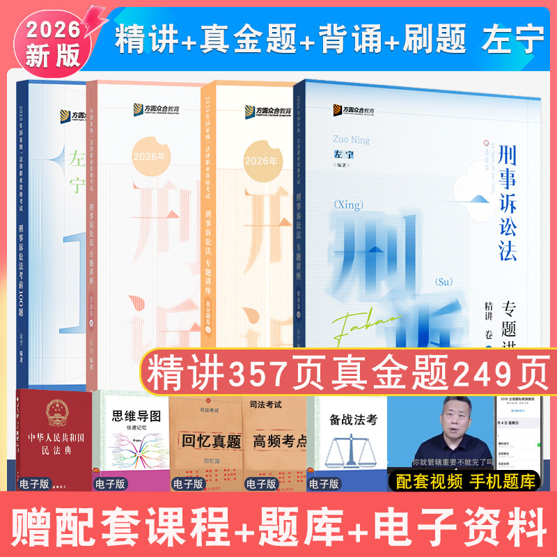 现货先发2026年左宁刑诉法精讲真金题刷题背诵4本众合法考 左宁刑诉法专题讲座配视频众合刑事诉讼法精讲真题强化冲刺