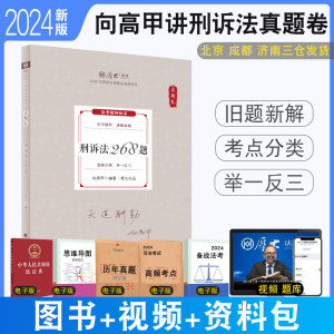 正版现货 2024厚大法考向高甲讲刑诉真题卷厚大法考客观题真金题刑诉法向高甲配视频法律职业资格考试刑事诉讼法