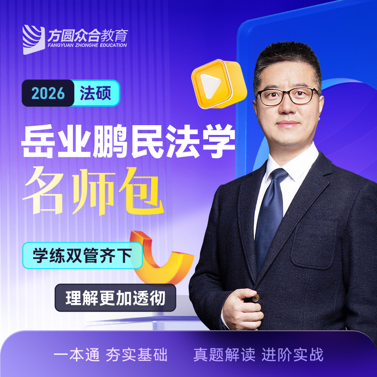 岳业鹏民法学众合法硕