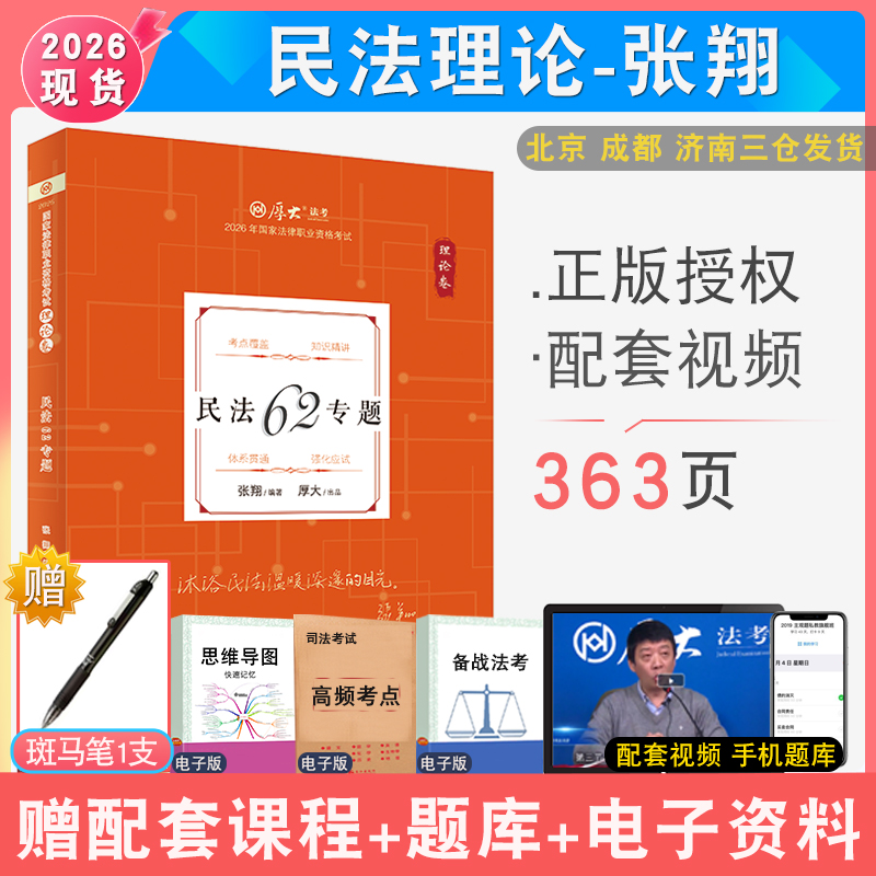 现货先发2026年张翔民法理论 配厚大法考学习包全套资料视频 罗翔刑法罗翔刑法 法律资格考试法鄢梦萱商经法白斌 厚大法考讲义教材