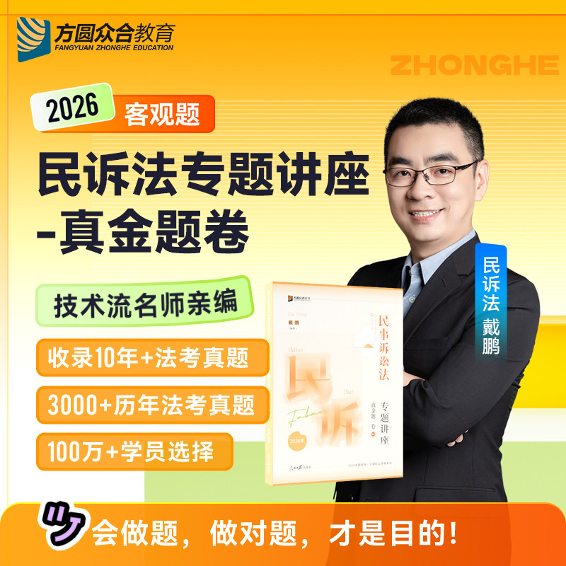 2026年戴鹏民诉法真金题众合法考专题讲座配视频法律职业资格考试民诉讲义教材强化真题解析