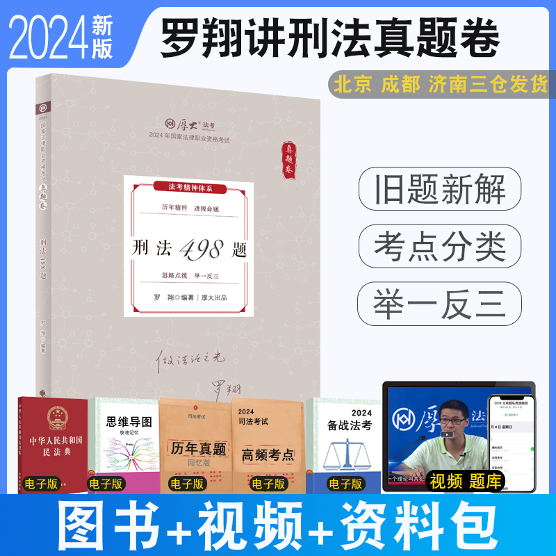 2024厚大法考罗翔讲刑法真题