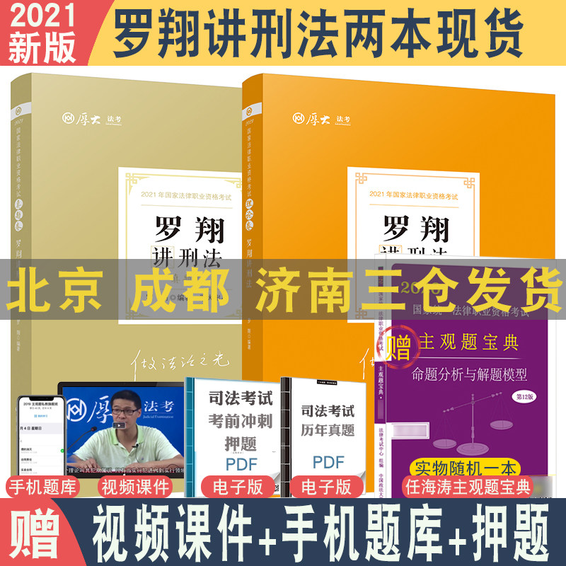 3含刑法修正案十一  2021厚大法考罗翔刑法讲义+真题共2本配视频 法考刑法理论讲义真题B站法律职业资格考试司法另售瑞达法考众合