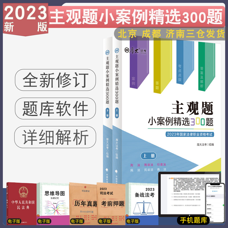 正版 2023厚大法考主观题小案例精选300题刑法刑事诉讼法行政法民法民诉法商法主观题真题官方指导案例厚大主观真题属于什么档次？
