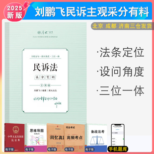 2025年刘鹏飞讲民诉法主观题冲刺一本通 采分有料法律职业资格考试辅导书搭向高甲刑诉法鄢梦萱商经法瑞达法考钟秀勇厚大法考