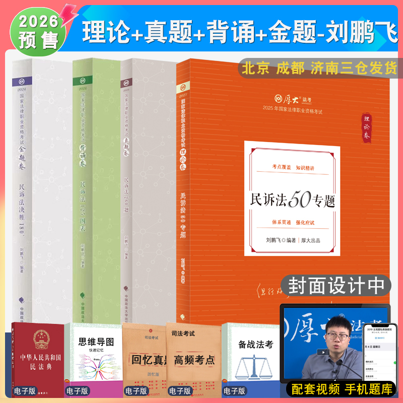 2026年厚大法考刘鹏飞民诉法全套理论卷+真题+背诵119+168题共4本法考客观题强化阶段配视频 司法考试刘鹏飞法律职业资格刑诉法