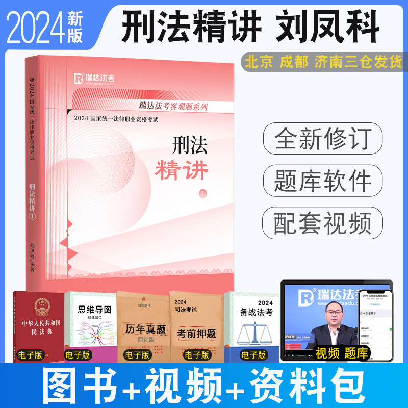 正版 2025瑞达法考刘凤科讲刑法精讲教材 法考刑法教材配视频 法律