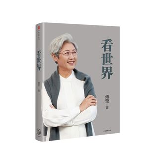 看世界 傅莹 著 前外交部副部长 全国人大新闻发言人 国际关系 中美关系  中信出版社图书 正版书籍