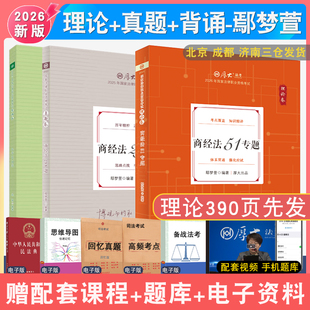 现货先发2026年鄢梦萱商法理论和真题和背诵全3本 配厚大法考学习包全套资料视频 罗翔刑法张翔民法 法律资格考试向高甲刑诉法白斌