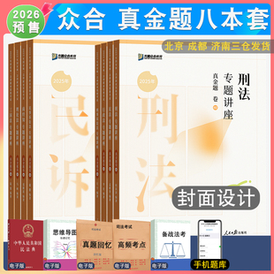 2026年柏浪涛刑法孟献贵李佳行政戴鹏左宁李建伟众合法考真金题法考真题详解 众合真题真题 客观题众合法考历年真题解析