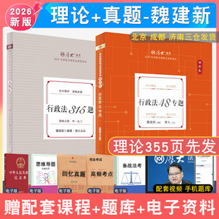 现货先发2026年魏建新行政法理论和真题全2本 配厚大法考学习包全套资料视频 罗翔刑法 法律资格考试罗翔刑法法鄢梦萱商经法白斌