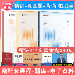 现货先发2026年柏浪涛刑法精讲真金题背诵3本众合法考配视频刑法柏浪涛孟献贵专题讲座教材全套强化讲义真题冲刺司考法律职业