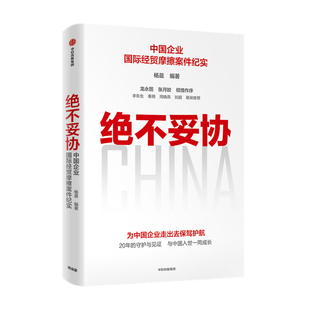 正版现货 绝不妥协 杨晨编著 龙永图张月姣倾情作序 李东生秦朔周晓燕刘超联袂推荐 政府企业组织与律师团队的艰辛成长历程