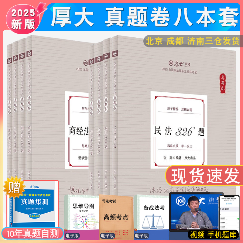 厚大法考真题全套配视频
