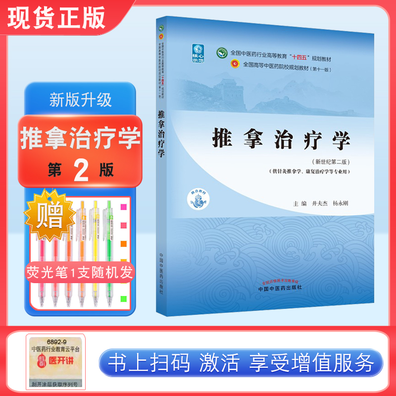 推拿治疗学 井夫杰 杨永刚 新世纪第二2版 全国中医药行业高等教育十四五规划教材第十一版中医药出版社