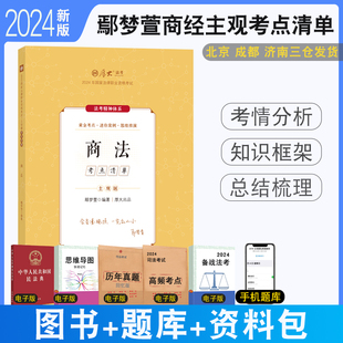 正版 2024厚大法考主观题精讲考点清单鄢梦萱商经法 主观题教材精讲商法经济法