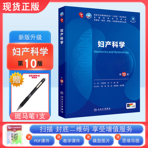 现货正版 妇产科学 第10版人卫版官方教材教科书孔北华 马丁 段涛卫健委十四五规划高等医学院校本科临床西医教材 人民卫生出版社