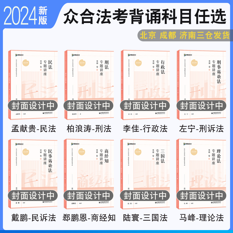 正版 2024众合法考背诵卷全套 客观题柏浪涛刑法背诵孟献贵左宁戴鹏李佳马峰李建伟民法法律资格考试客观题考前背诵精华配套视频