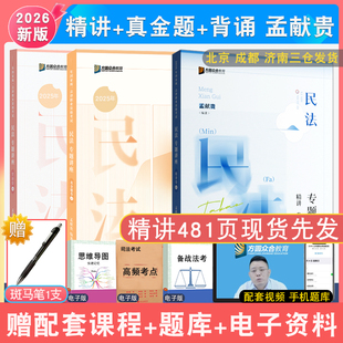 2026年孟献贵民法精讲真金题背诵3本众合法考大包司法考试法律职业资格民法教材精讲真题冲刺强化配视频课件