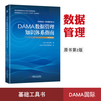 正版DAMA数据管理知识体系指南