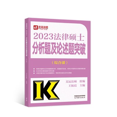 正版 高教版2023法律硕士联考分析题及论述题突破（综合课）法学/非法学 文运法硕 可搭法硕历年真题模拟冲刺背诵