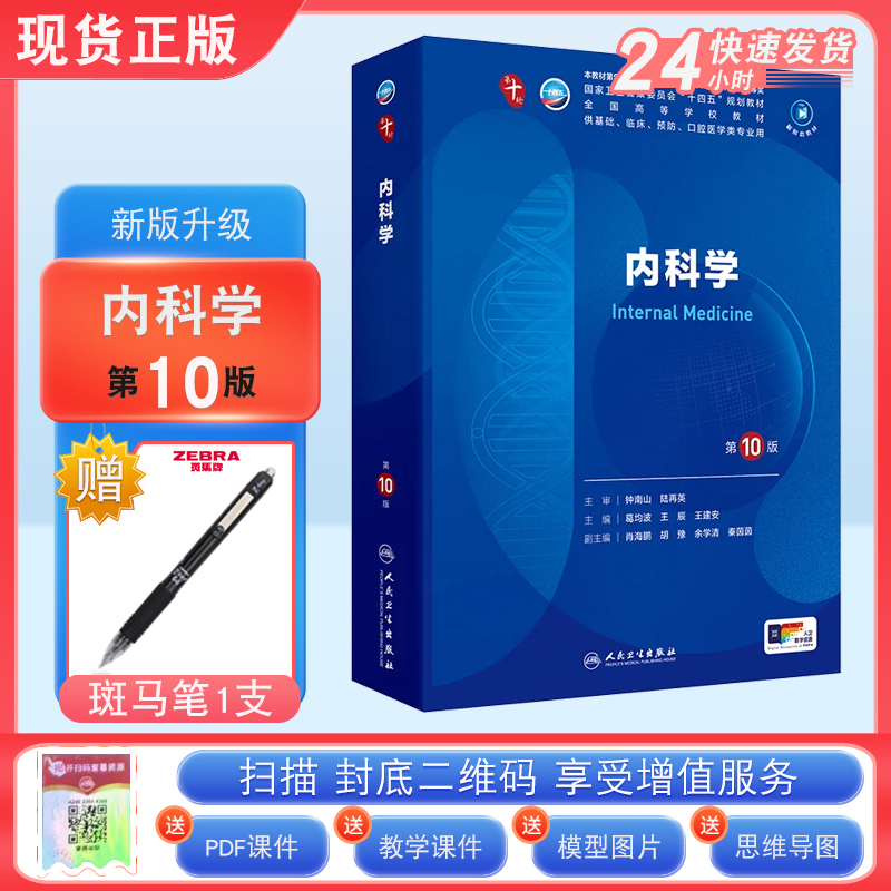 人卫内科学第10版西医教材第十版
