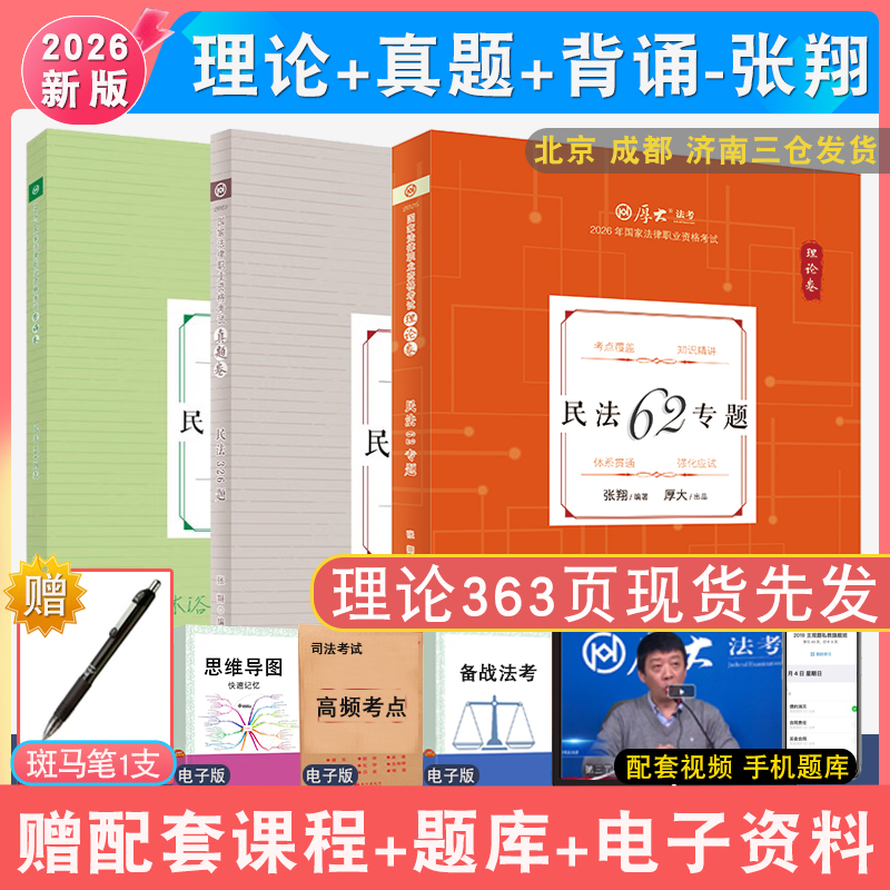 张翔民法理论真题背诵全3本