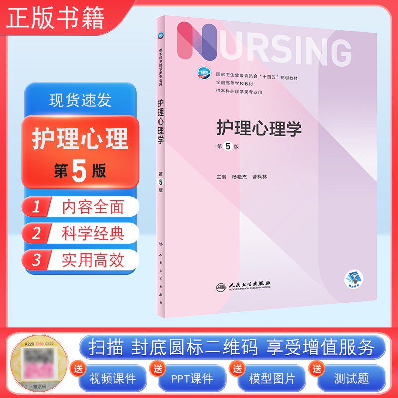 正版护理心理学第5版