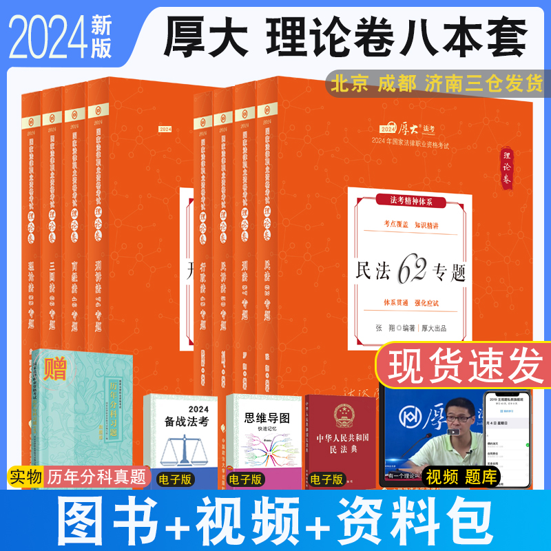 正版速发 2024厚大法考理论卷全套资料 客观题法考厚大2024教材真题背诵视频法律考试鄢梦萱白斌向高甲民法张翔刑法罗翔魏建新 书籍/杂志/报纸 法律职业资格考试 原图主图