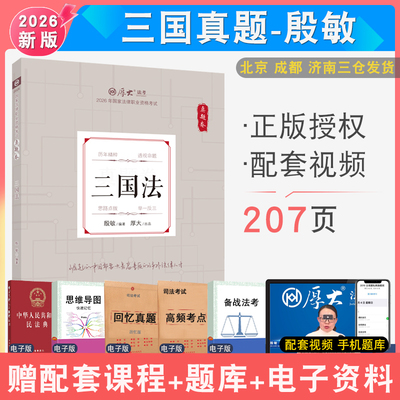 2026年厚大法考殷敏三国真题 配厚大法考学习包全套资料视频 罗翔刑法张翔民法 法律资格考试向高甲刑诉法鄢梦萱商经
