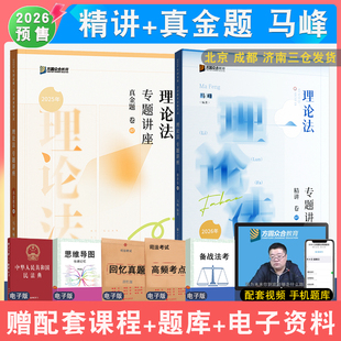 2026年马峰理论精讲真金题2本众合法考 强化讲义真题司法考试法律职业资格理论法学教材配视频课件