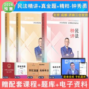 2026年钟秀勇讲民法精讲真金题精粹全3本瑞达法考 民法钟秀勇教材真题背诵法律考试民法客观题资格考试 配视频司法考试