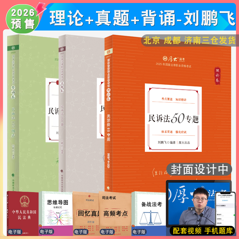 2026年刘鹏飞民诉理论和真题背诵全3本 配厚大法考学习包全套资料视频 罗翔刑法张翔民法 法律资格考试张翔民法法鄢梦萱商经法白斌