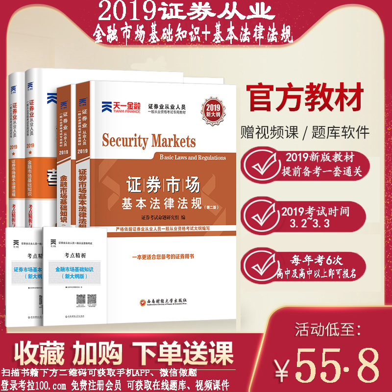 2019֤ȯ´ÓÒµ×ʸñ дó¸Ù°æ ÌìÒ»½ðÈÚ֤ȯ´ÓÒµ¿¼ÊÔ Ö¤„»Êг¡»ù±¾·¨ÂÉ·¨¹æ ½ðÈÚÊг¡»ù´¡ÖªÊ¶ ֤ȯ´ÓÒµ×ʸñ½Ì²Ä+ÕæÌâÊÔ¾íÌâ¿âÈ«