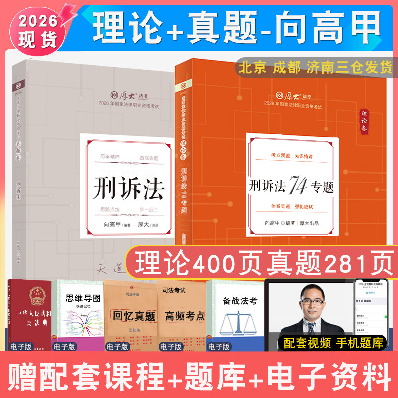 2026年向高甲刑诉理论和真题2本