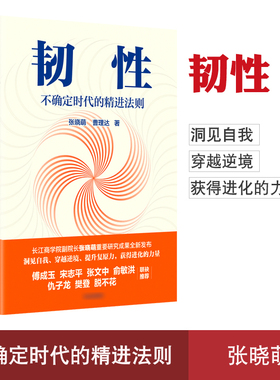 正版现货 韧性 不确定时代的精进法则 张晓萌 曹理达著 傅成玉宋志平张文中俞敏洪樊登脱不花推荐 心理韧性研究成果 洞见