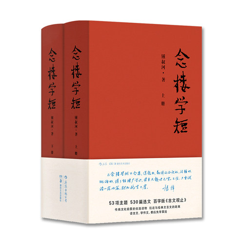 正版 念楼学短（精装全2册）53项主题，530篇选文 杨绛作序推荐，古文启蒙优选 装帧精美，走亲访友的伴手礼