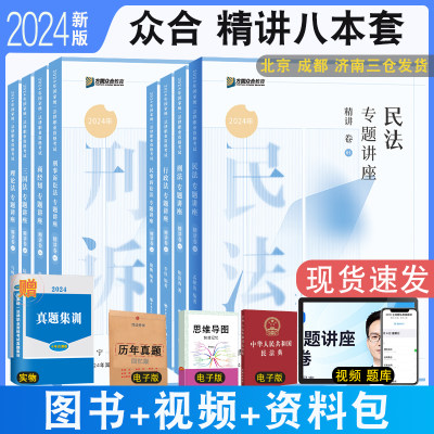 2024众合法考专题讲座精讲配视频