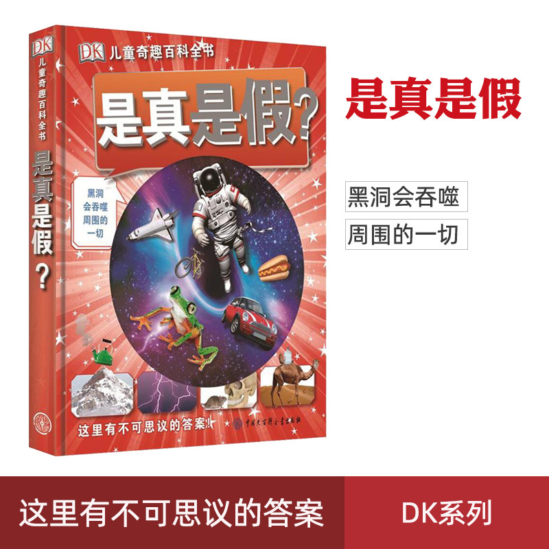 正版现货 DK是真是假? 英国DK公司编 少儿少儿科普书 中国大百科全书出版社 少儿童小学生十万个为什么科普大百科全套正版书籍属于什么档次？