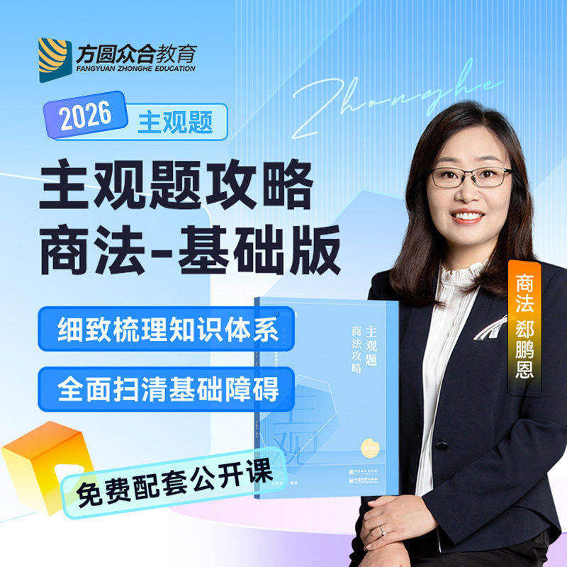郄鹏恩主观题基础版众合