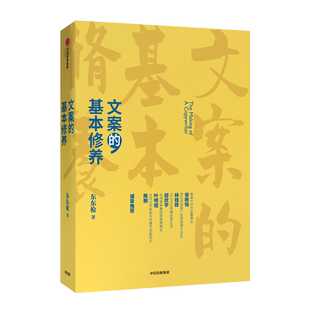 文案的基本修养 东东枪 POP（隐藏彩蛋）六里庄遗事、俗话说、鸳鸯谱、拿不动的世界作者 一线营销广告创意工作心得9787521710342