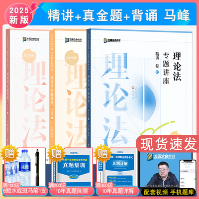 马峰理论法精讲真题背诵众合法考