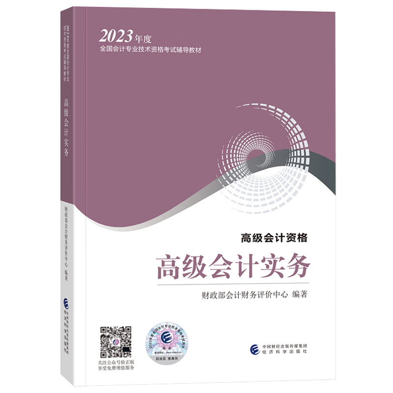 2023年高级会计教材 高级会计实务 高级会计师考试用书高级会计资格 高会2023高级会计职称教材 经济科学出版社 9787521842579