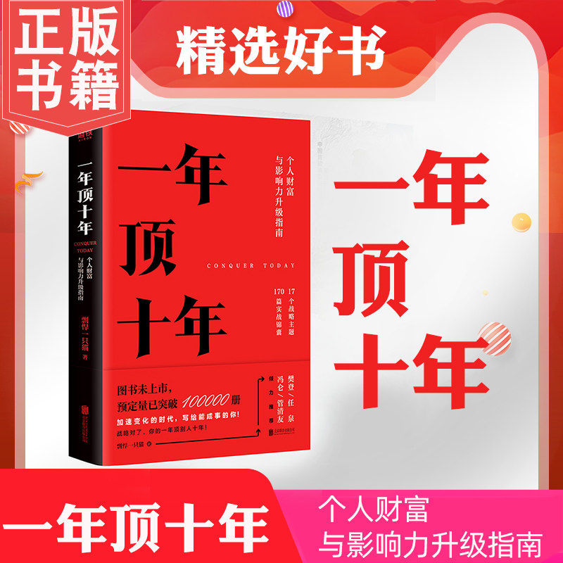 正版现货 一年顶十年 剽悍一只猫著 全力打造个人财富与影响力升级指南 17个战略主图170篇实战锦囊结尾增设文章金句总结